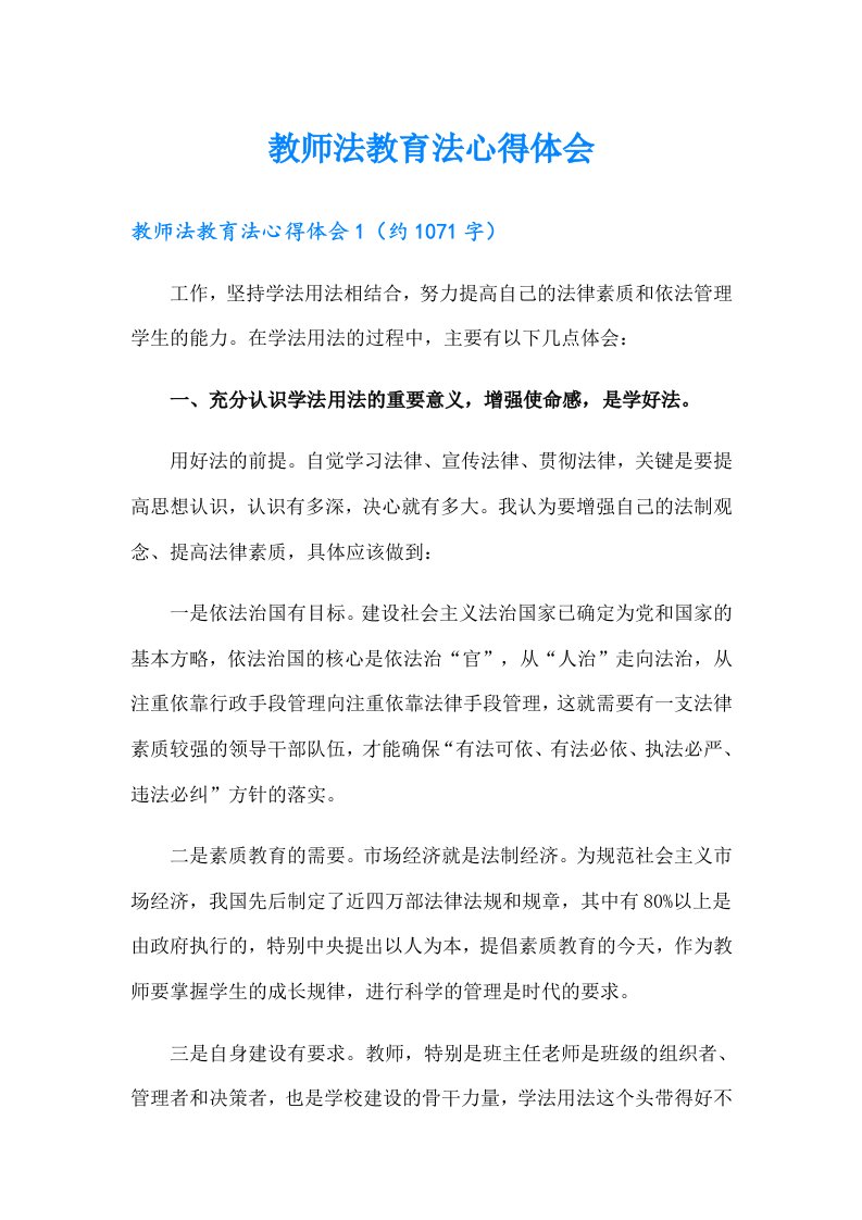 教师法教育法心得体会