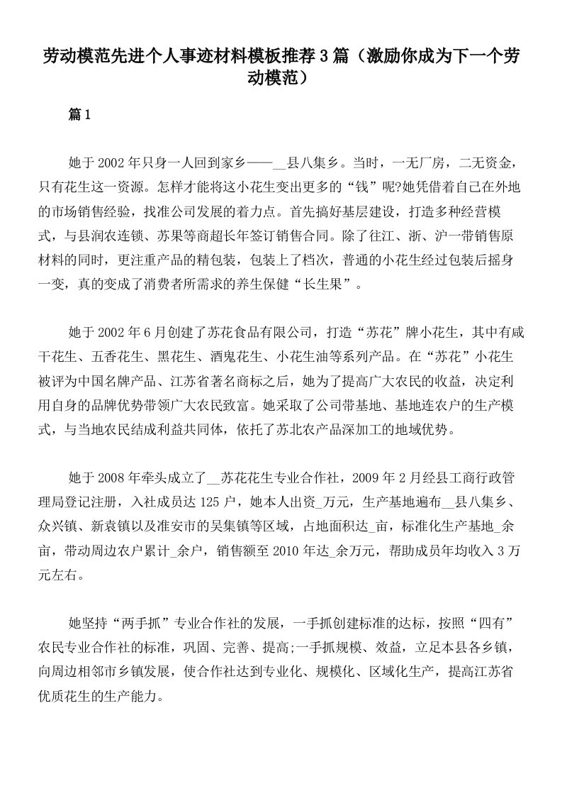 劳动模范先进个人事迹材料模板推荐3篇（激励你成为下一个劳动模范）