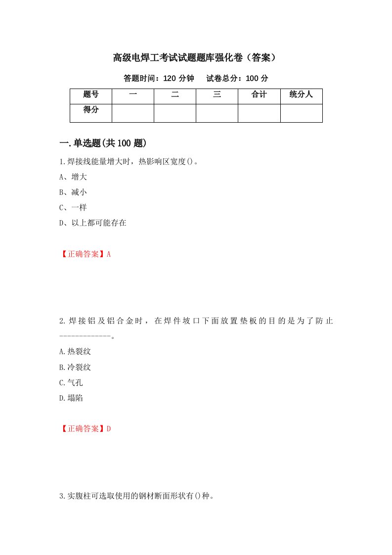 高级电焊工考试试题题库强化卷答案32