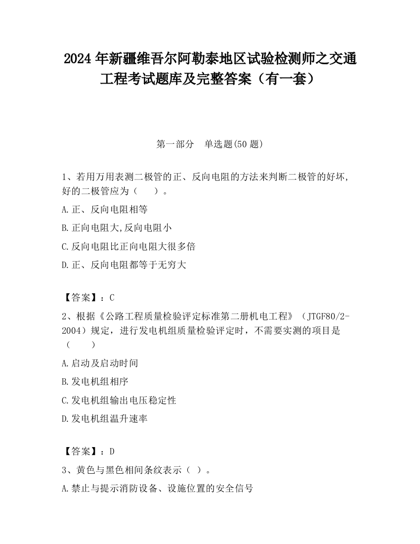 2024年新疆维吾尔阿勒泰地区试验检测师之交通工程考试题库及完整答案（有一套）