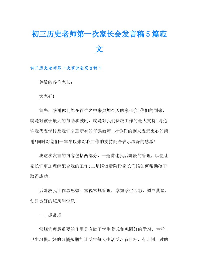 初三历史老师第一次家长会发言稿5篇范文