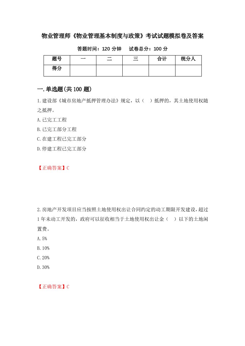 物业管理师物业管理基本制度与政策考试试题模拟卷及答案84