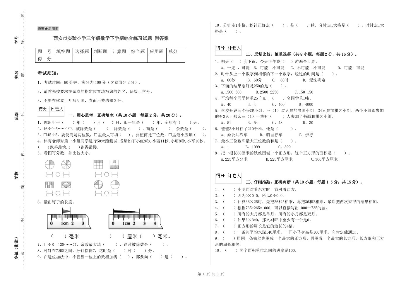 西安市实验小学三年级数学下学期综合练习试题