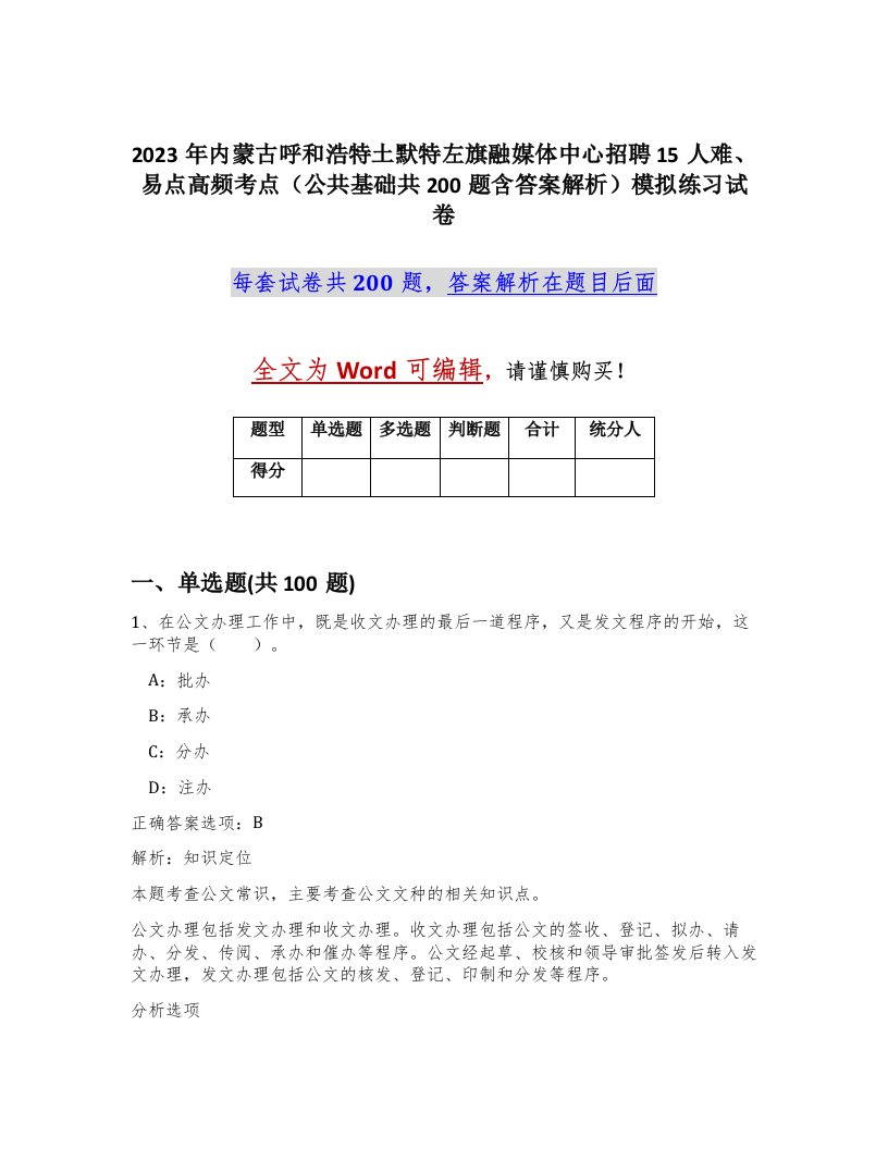 2023年内蒙古呼和浩特土默特左旗融媒体中心招聘15人难易点高频考点公共基础共200题含答案解析模拟练习试卷