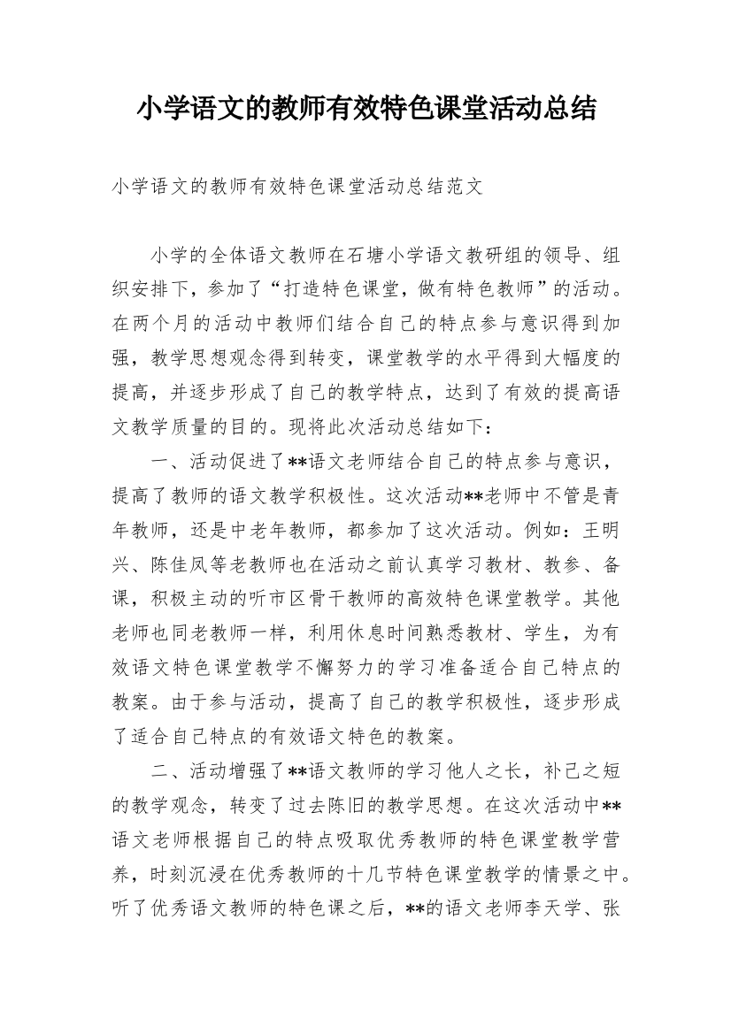 小学语文的教师有效特色课堂活动总结