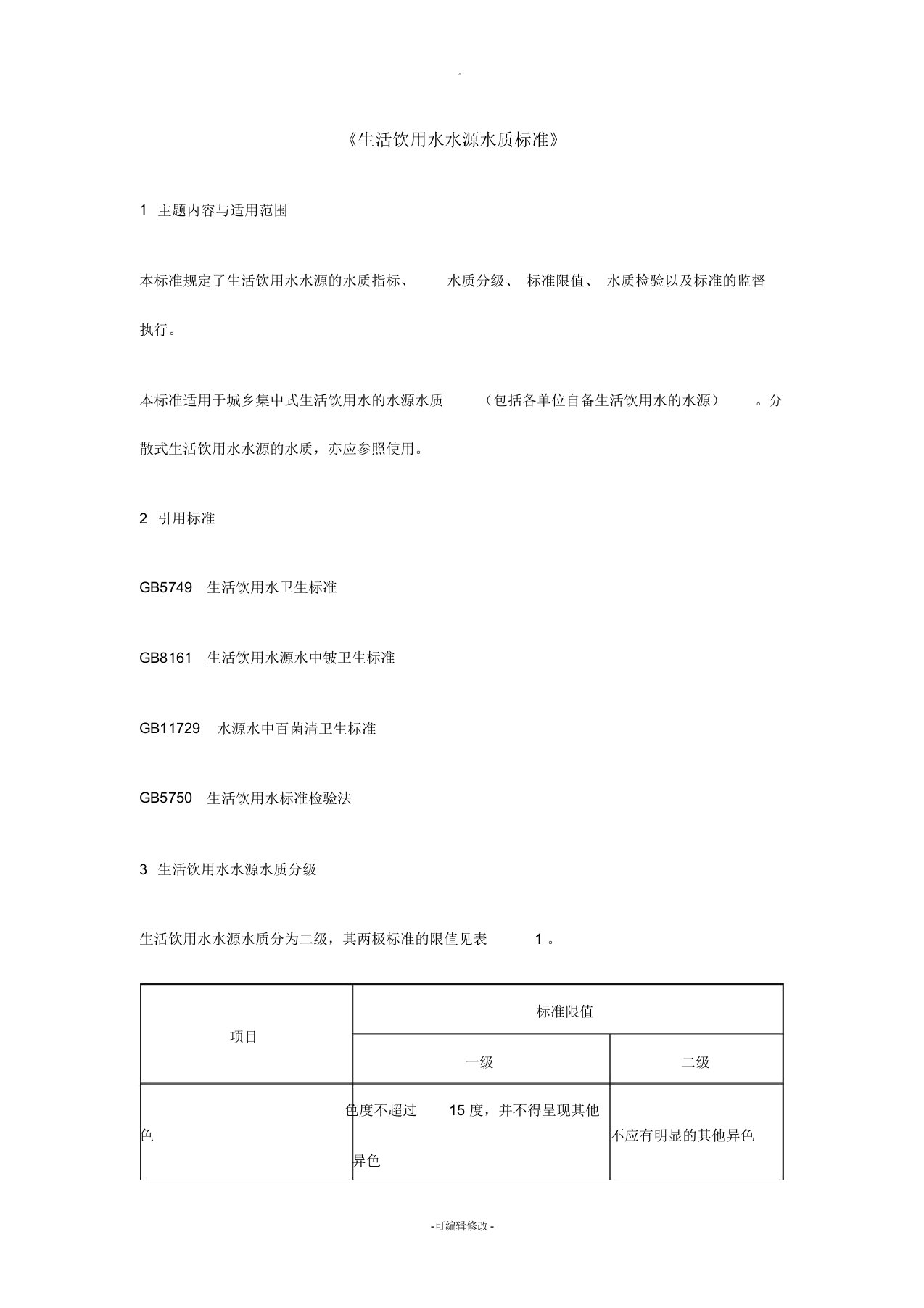 生活饮用水水源水质标准