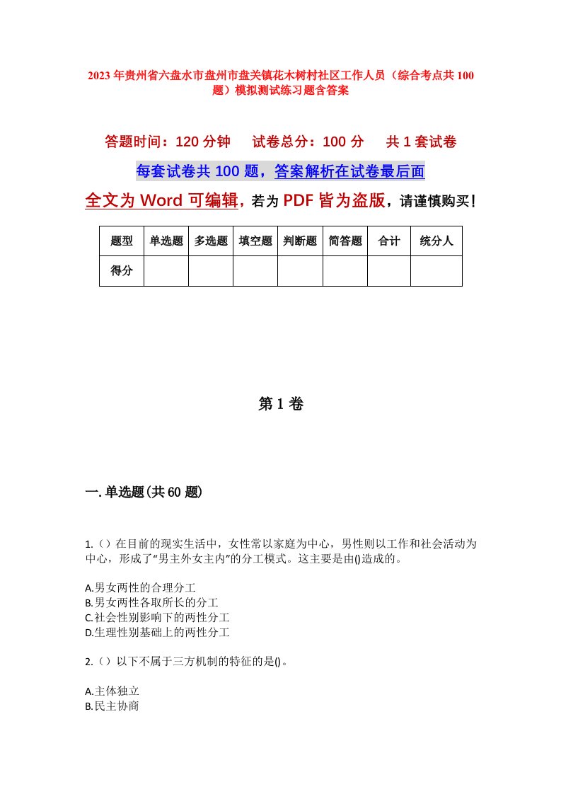 2023年贵州省六盘水市盘州市盘关镇花木树村社区工作人员综合考点共100题模拟测试练习题含答案