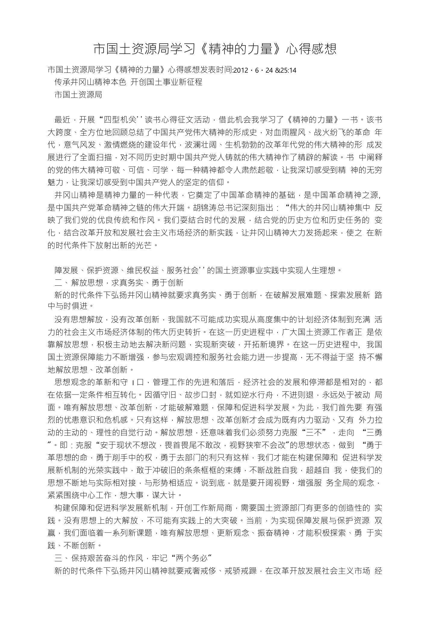 市国土资源局学习《精神的力量》心得感想