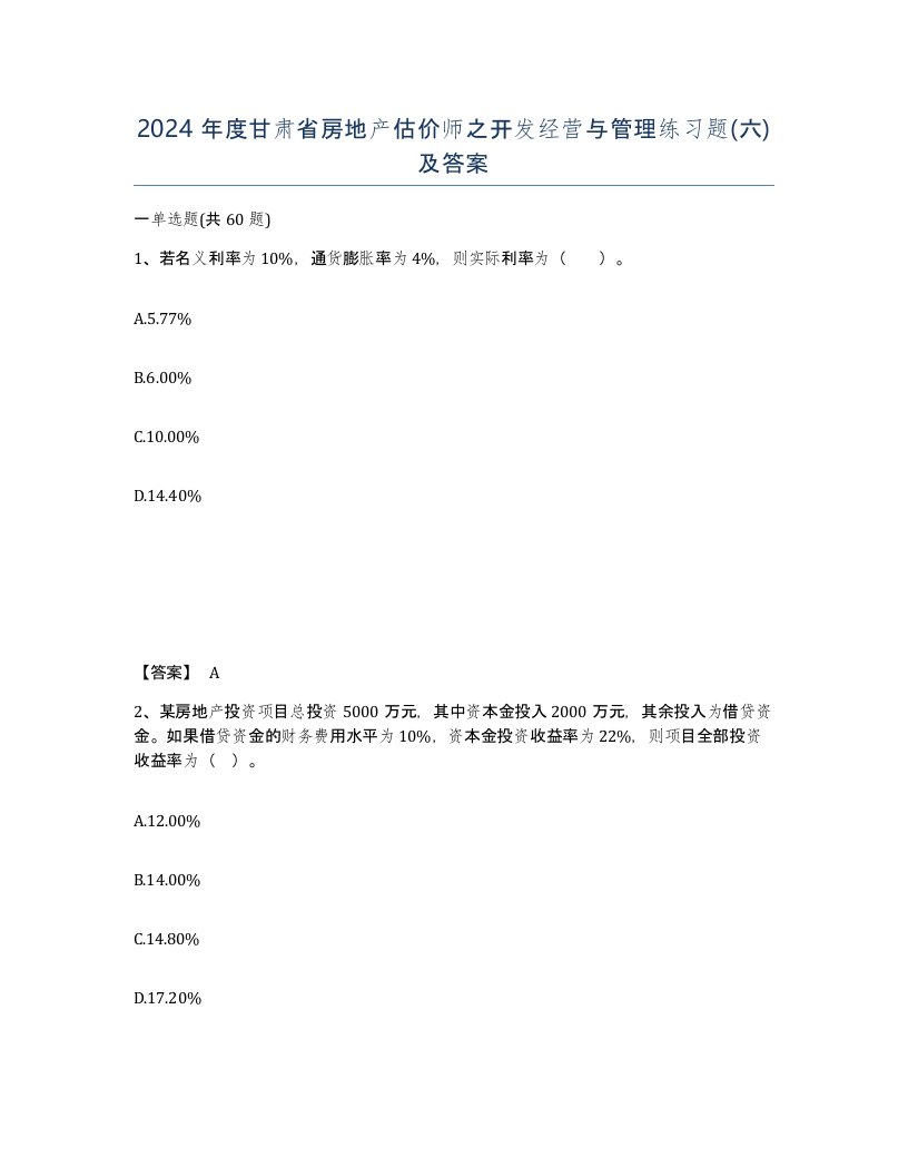 2024年度甘肃省房地产估价师之开发经营与管理练习题六及答案