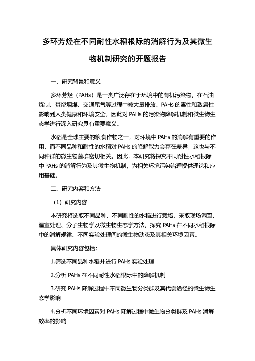 多环芳烃在不同耐性水稻根际的消解行为及其微生物机制研究的开题报告