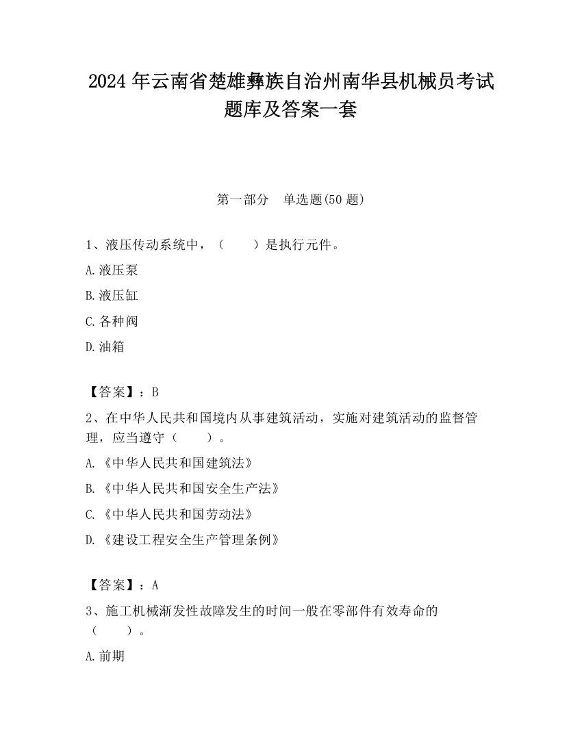 2024年云南省楚雄彝族自治州南华县机械员考试题库及答案一套