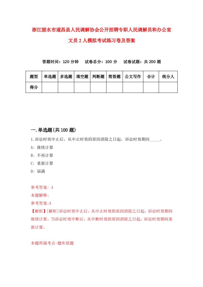 浙江丽水市遂昌县人民调解协会公开招聘专职人民调解员和办公室文员2人模拟考试练习卷及答案第7期