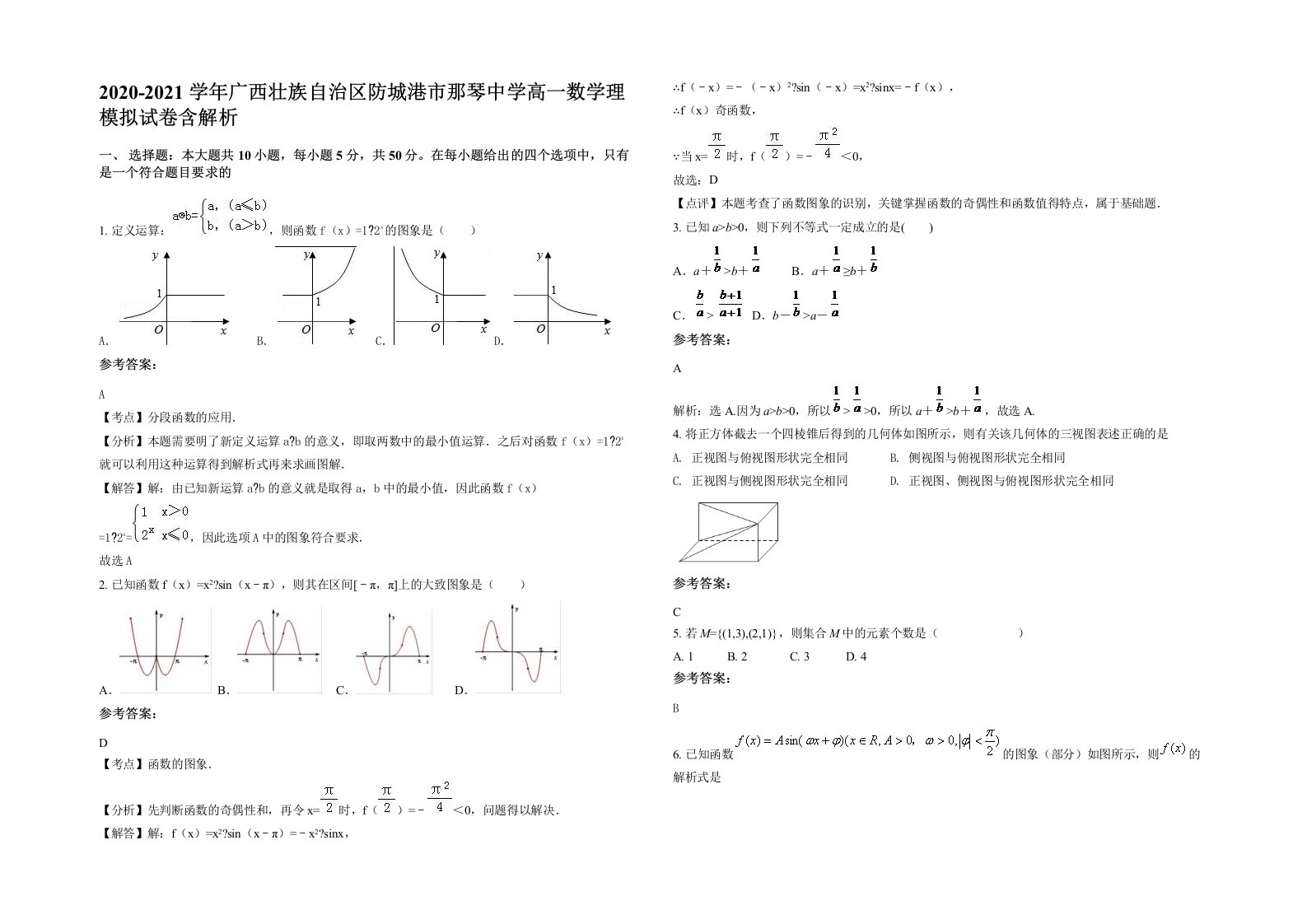 2020-2021学年广西壮族自治区防城港市那琴中学高一数学理模拟试卷含解析