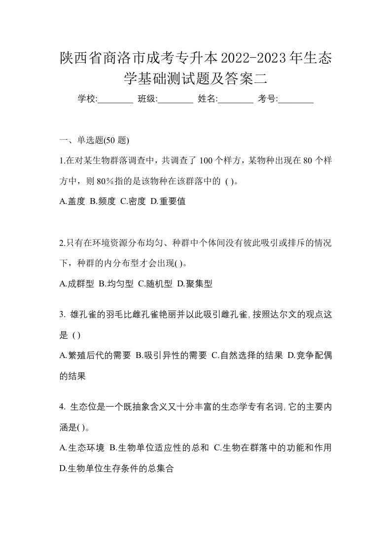 陕西省商洛市成考专升本2022-2023年生态学基础测试题及答案二