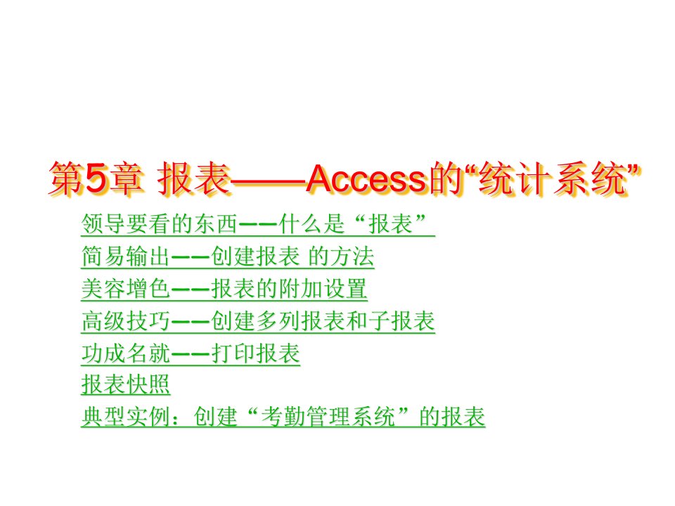 考勤管理-第5章报表Access的统计系统考勤管理