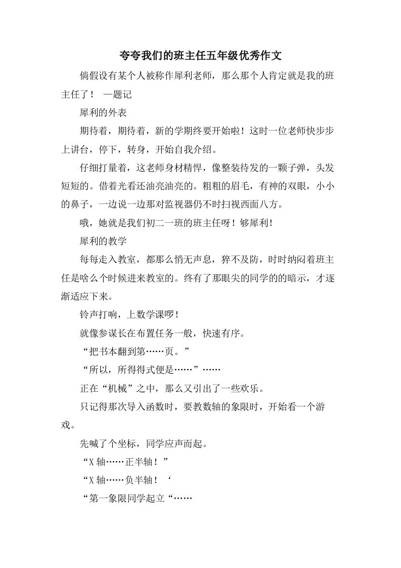 夸夸我们的班主任五年级作文