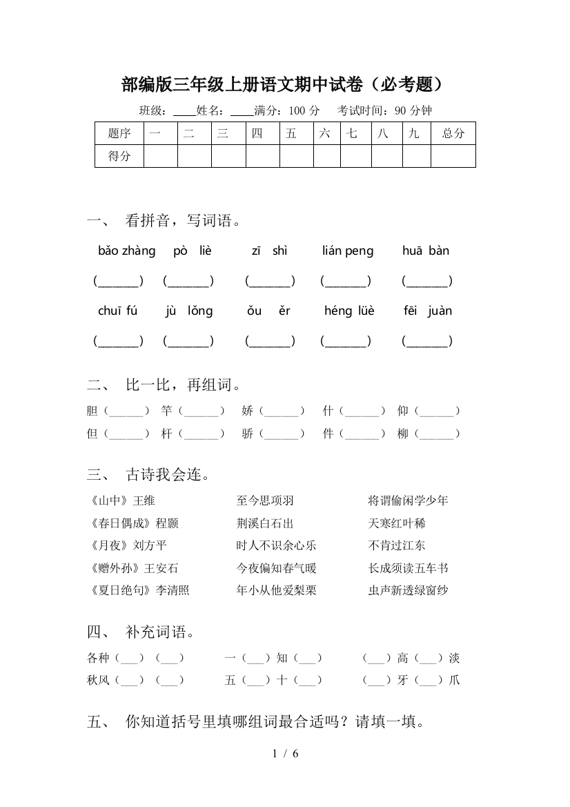 部编版三年级上册语文期中试卷(必考题)