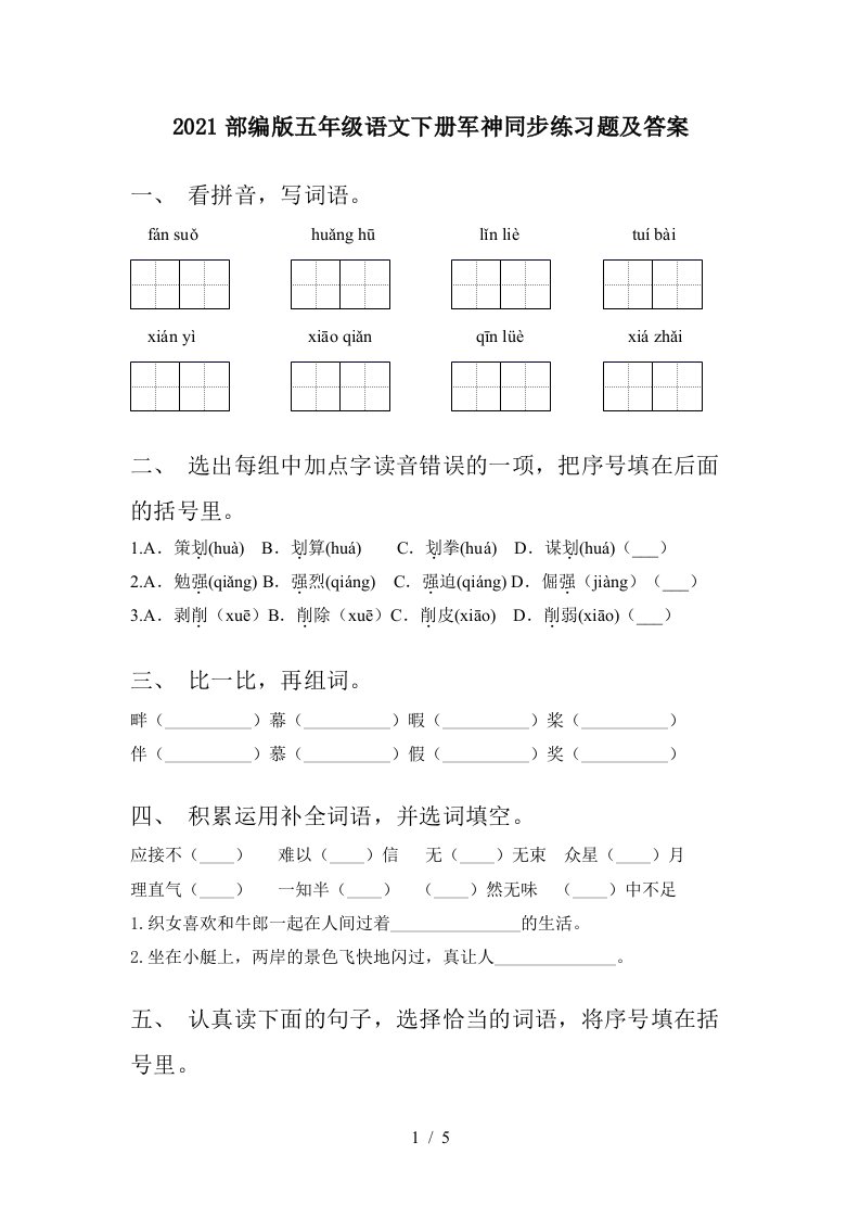 2021部编版五年级语文下册军神同步练习题及答案