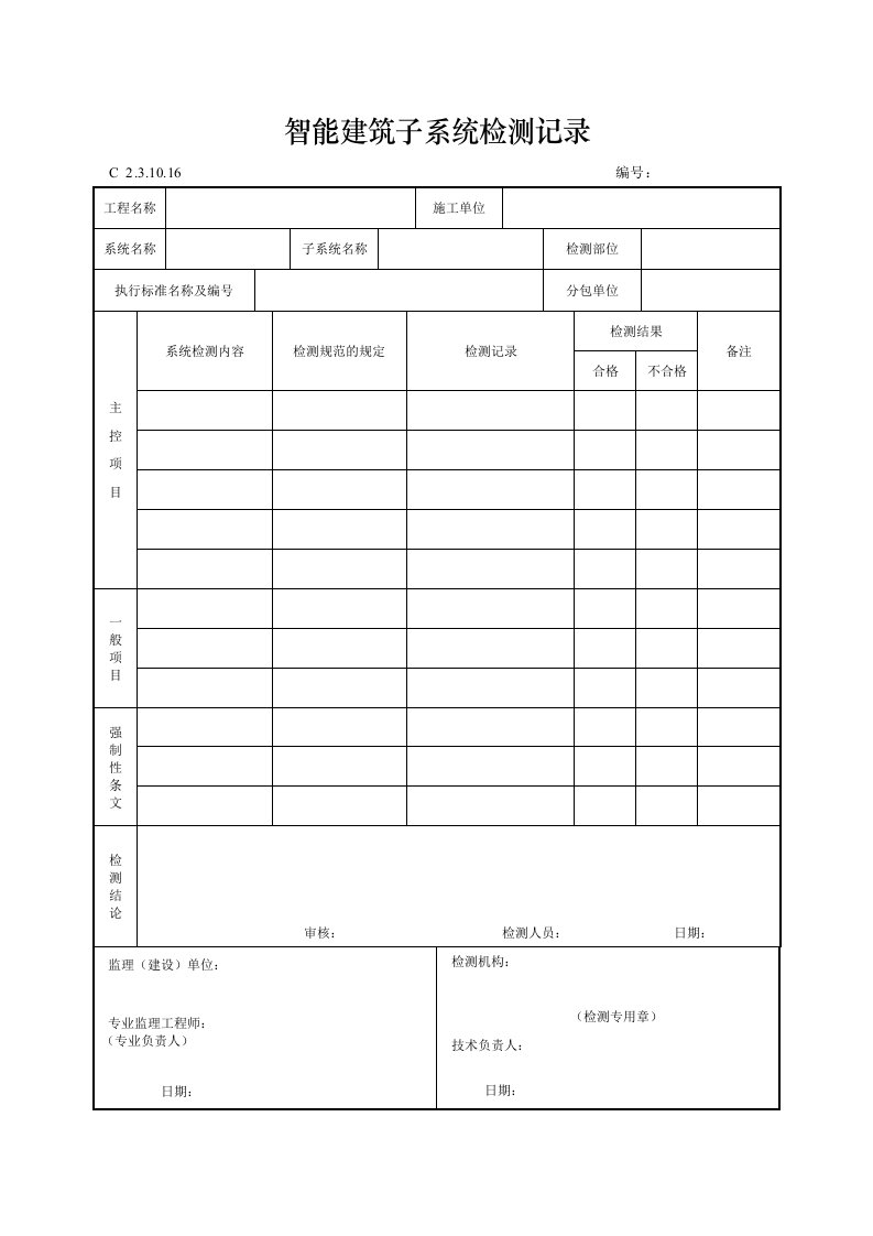 智能建筑子系统检测记录