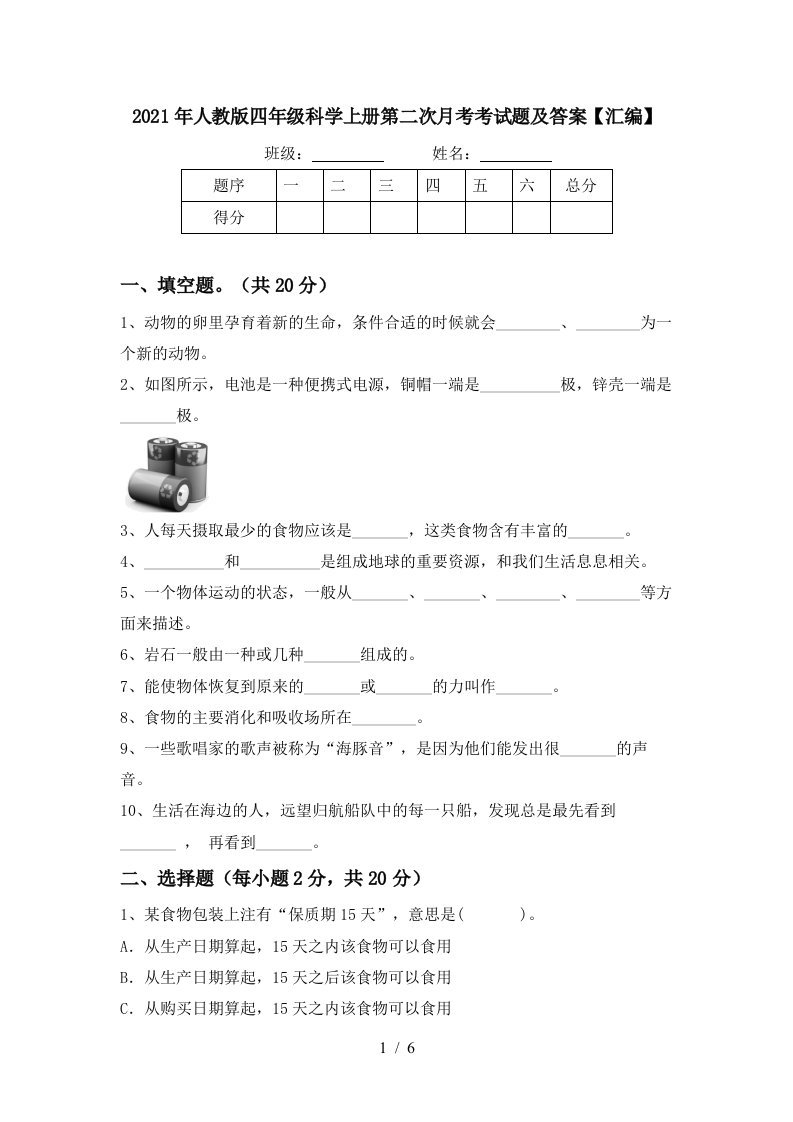 2021年人教版四年级科学上册第二次月考考试题及答案汇编