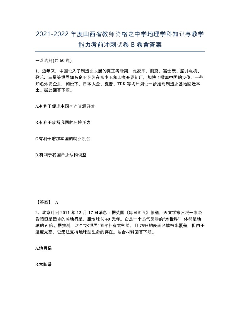 2021-2022年度山西省教师资格之中学地理学科知识与教学能力考前冲刺试卷B卷含答案