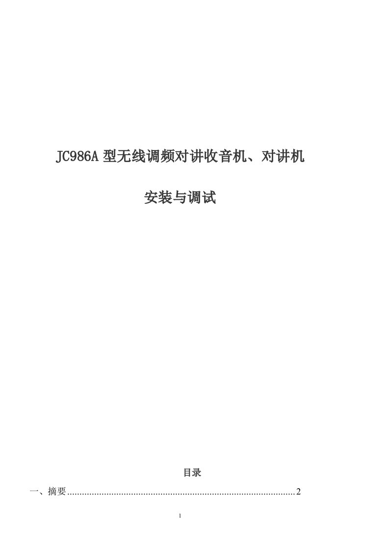 JC986A型无线调频对讲收音机对讲机安装与调试