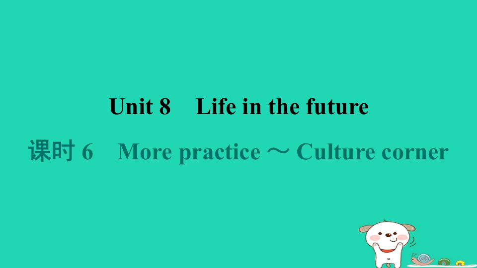 2024八年级英语下册Module4DiscoveryUnit8Lifeinthefuture课时6Morepractice_Culturecorner习题课件牛津深圳版