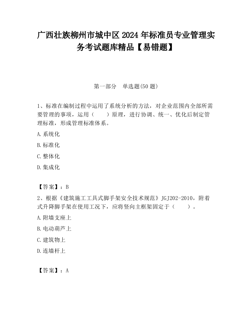 广西壮族柳州市城中区2024年标准员专业管理实务考试题库精品【易错题】