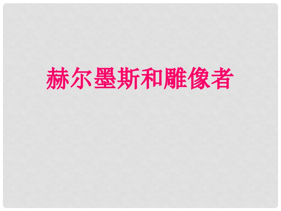 河北省平泉县第四中学七年级语文上册