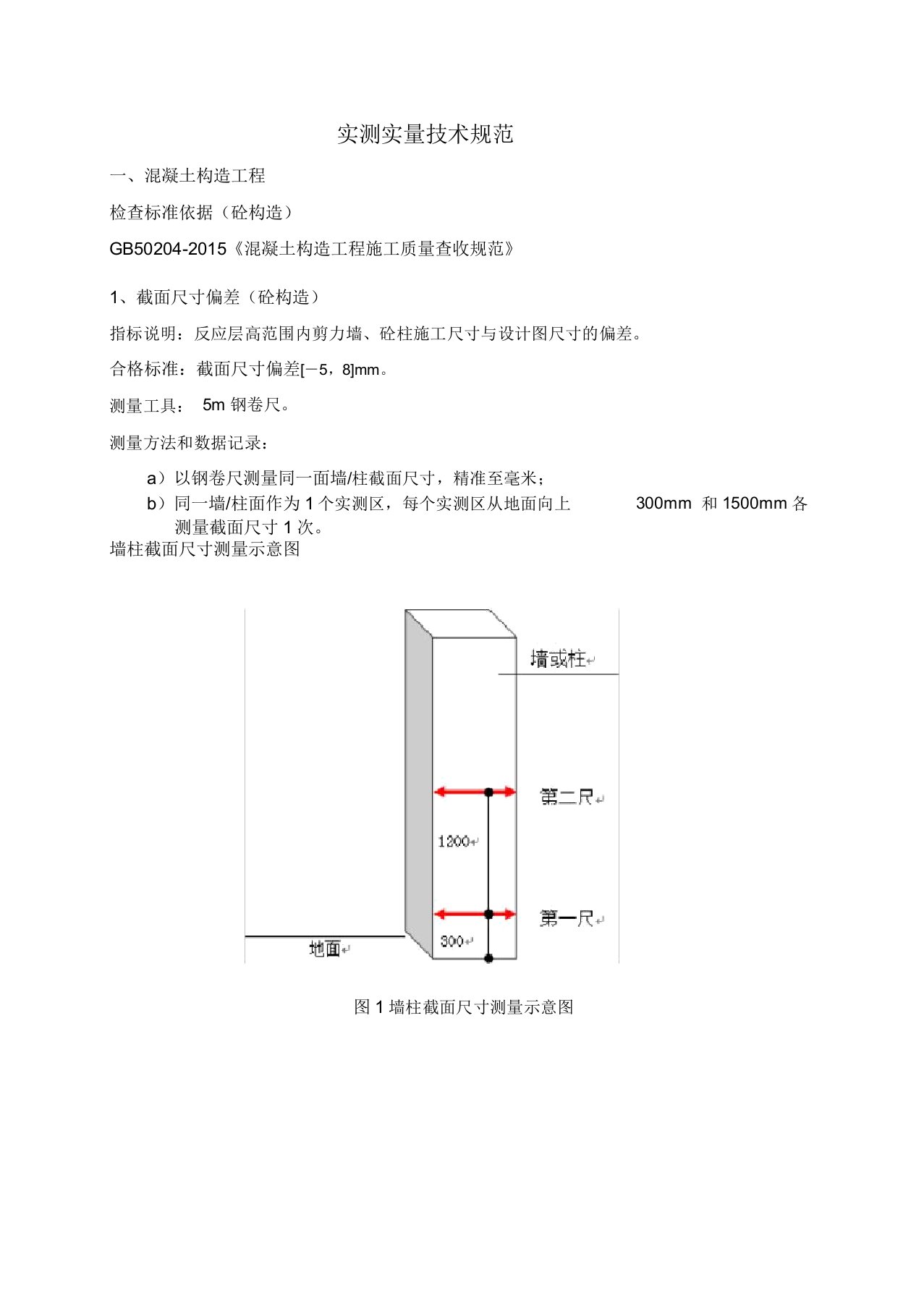 建筑工程实测实量技术规范