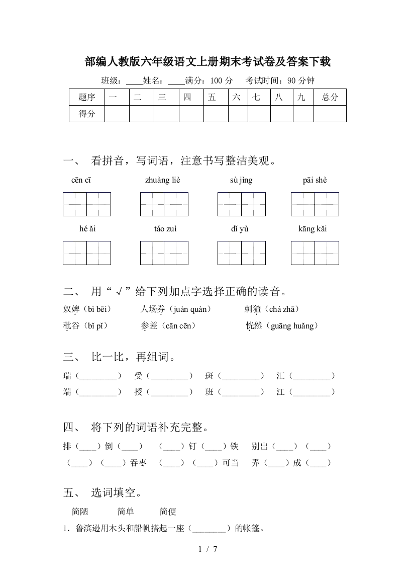 部编人教版六年级语文上册期末考试卷及答案下载