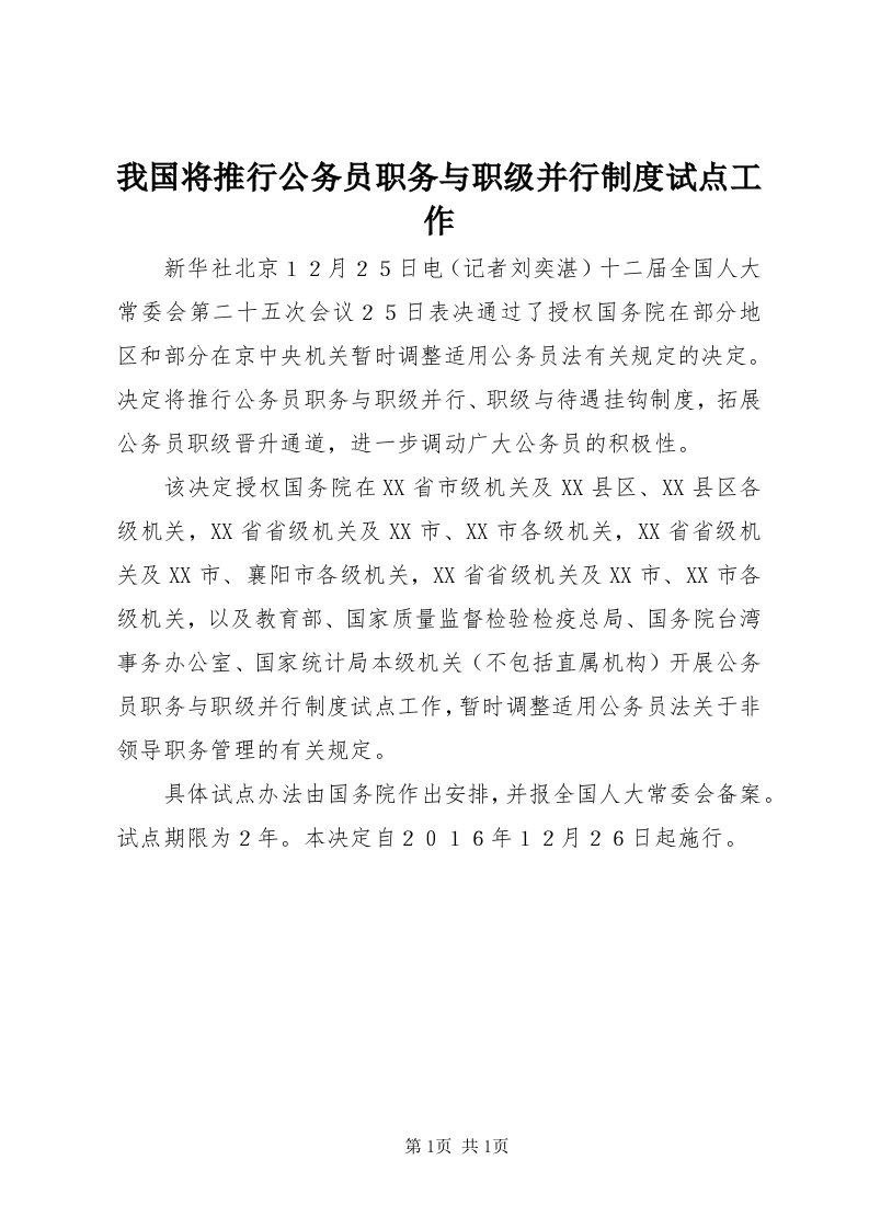 6我国将推行公务员职务与职级并行制度试点工作