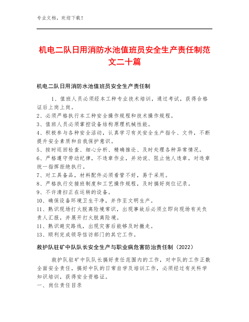 机电二队日用消防水池值班员安全生产责任制范文二十篇