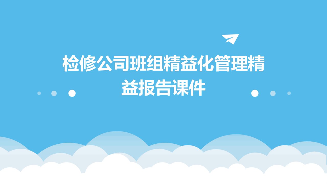 检修公司班组精益化管理精益报告课件