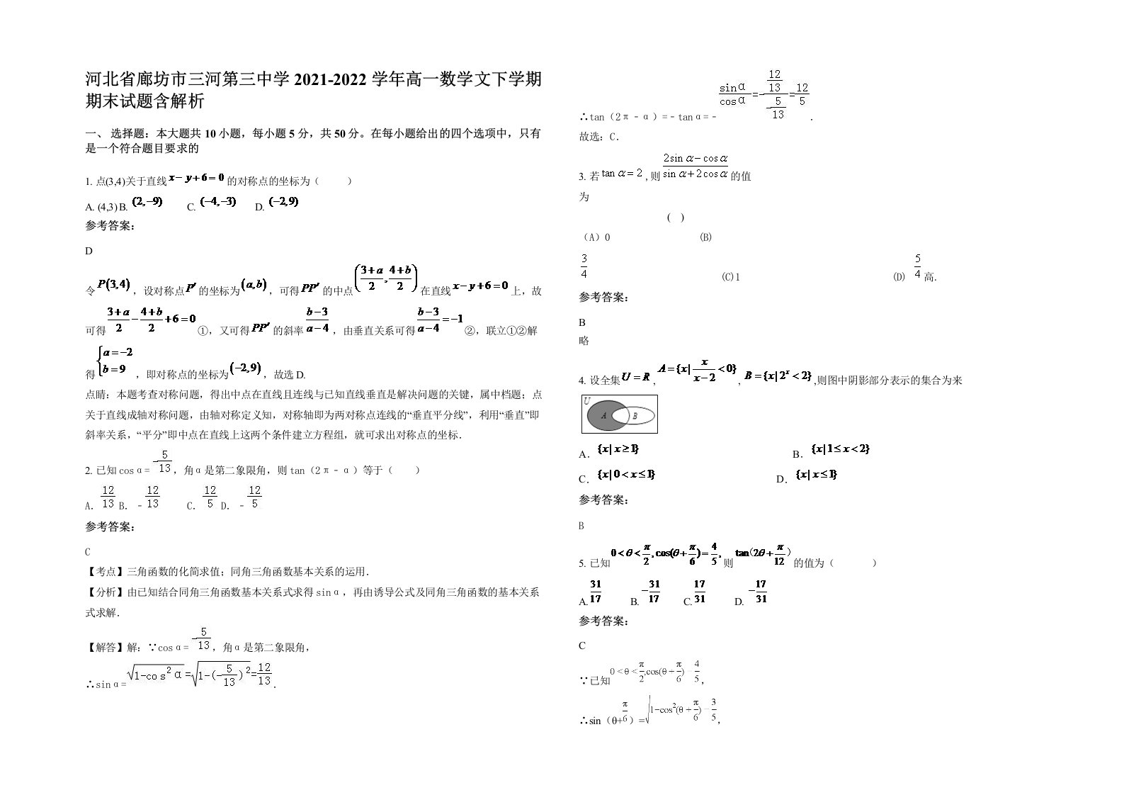 河北省廊坊市三河第三中学2021-2022学年高一数学文下学期期末试题含解析