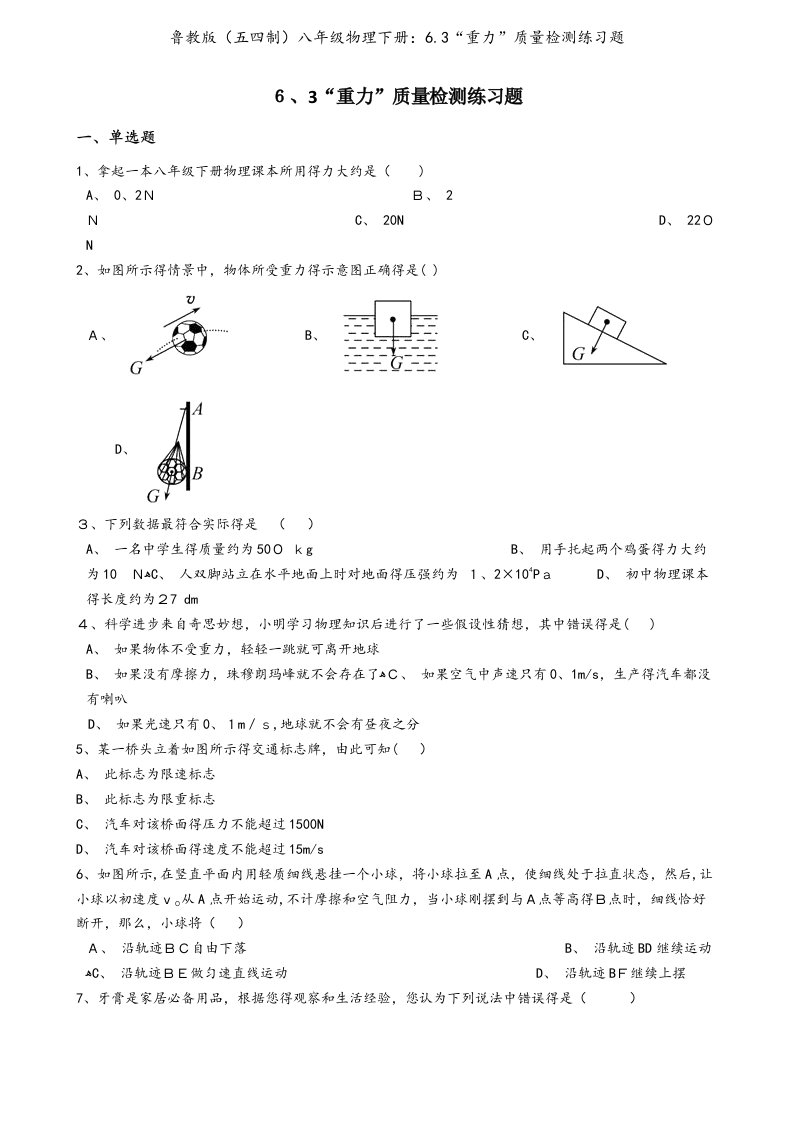 鲁教版（五四制）八年级物理下册：6.3“重力”质量检测练习题