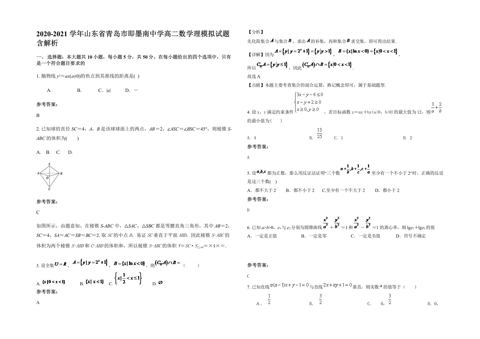 2020-2021学年山东省青岛市即墨南中学高二数学理模拟试题含解析