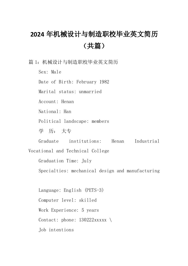 2024年机械设计与制造职校毕业英文简历（共篇）