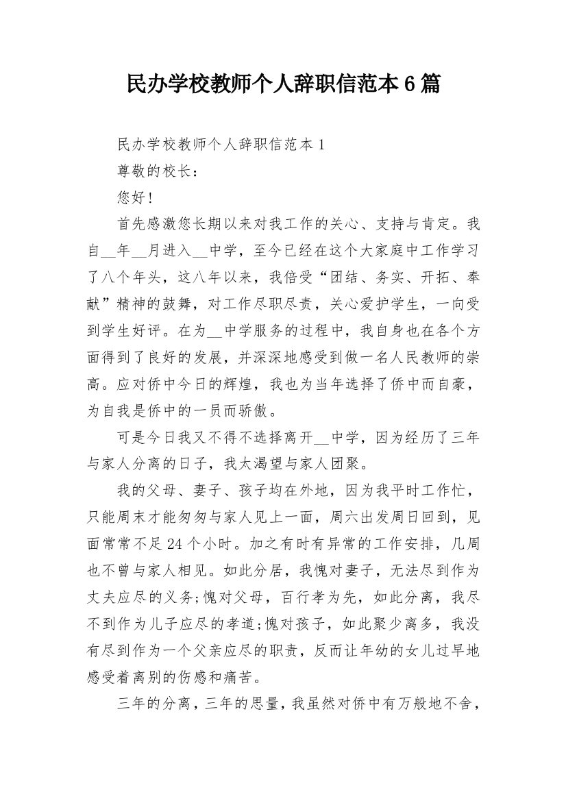 民办学校教师个人辞职信范本6篇