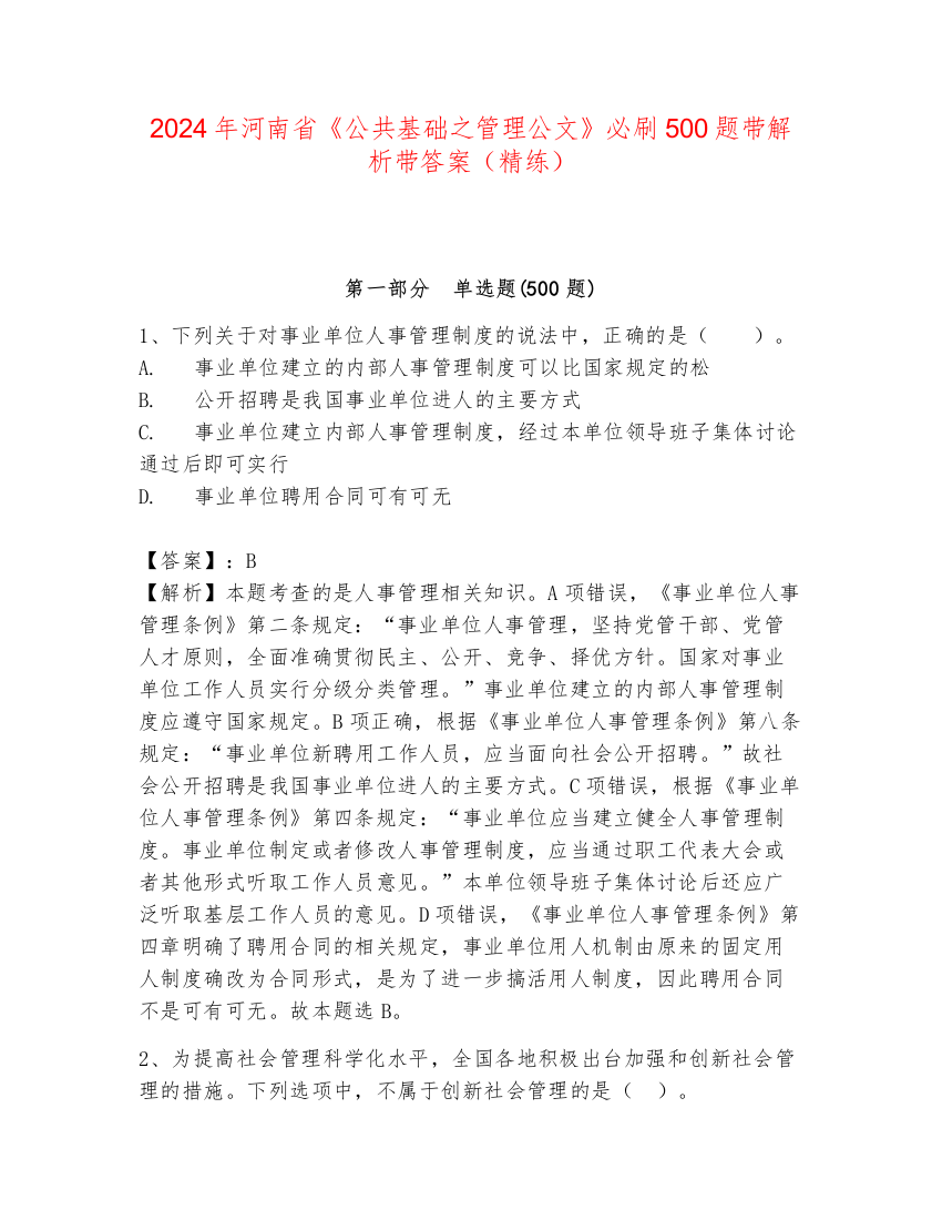 2024年河南省《公共基础之管理公文》必刷500题带解析带答案（精练）