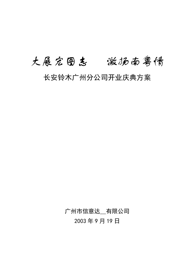 长安铃木广州分公司开业庆典方案