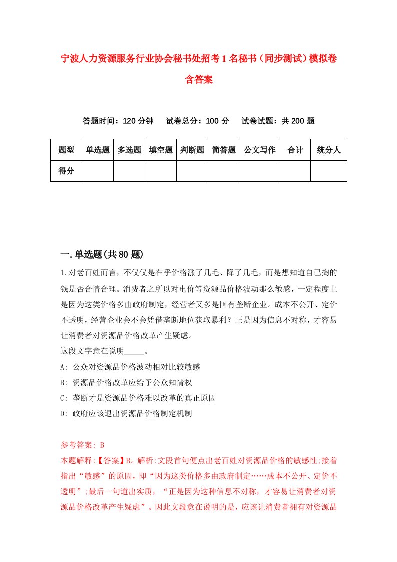 宁波人力资源服务行业协会秘书处招考1名秘书同步测试模拟卷含答案9