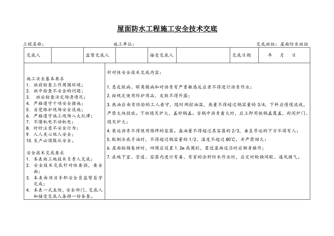 精品文档-37屋面防水工程施工安全技术交底