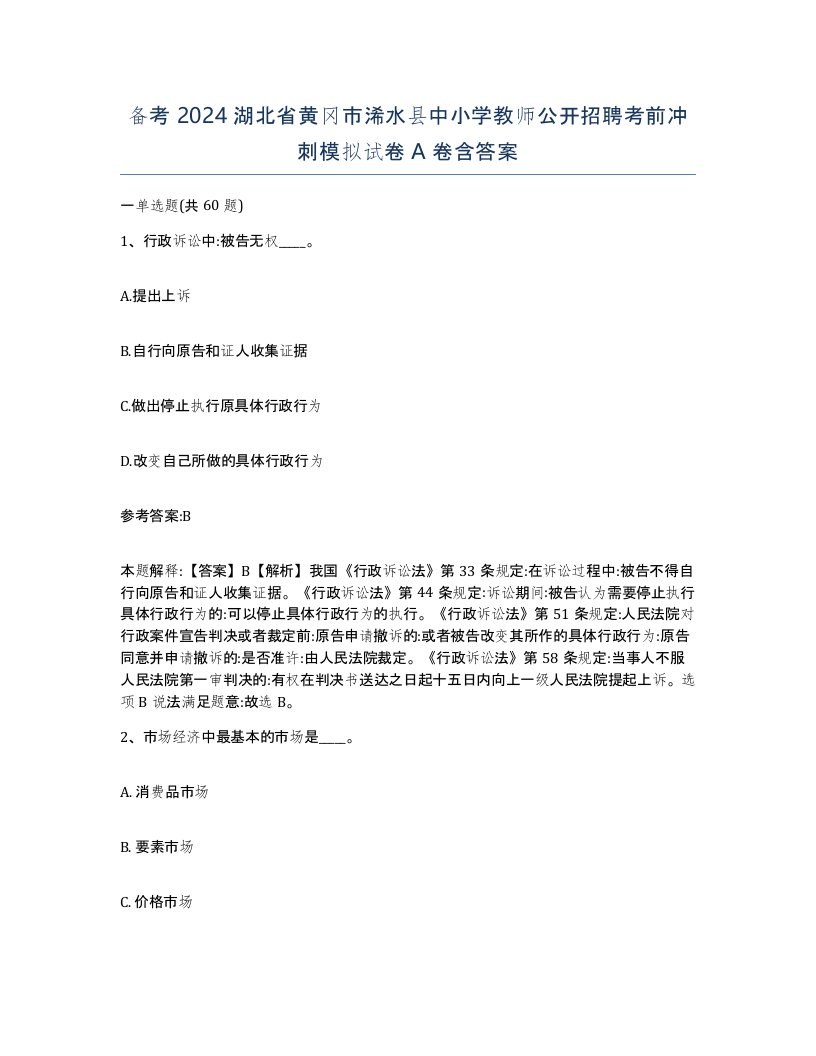 备考2024湖北省黄冈市浠水县中小学教师公开招聘考前冲刺模拟试卷A卷含答案