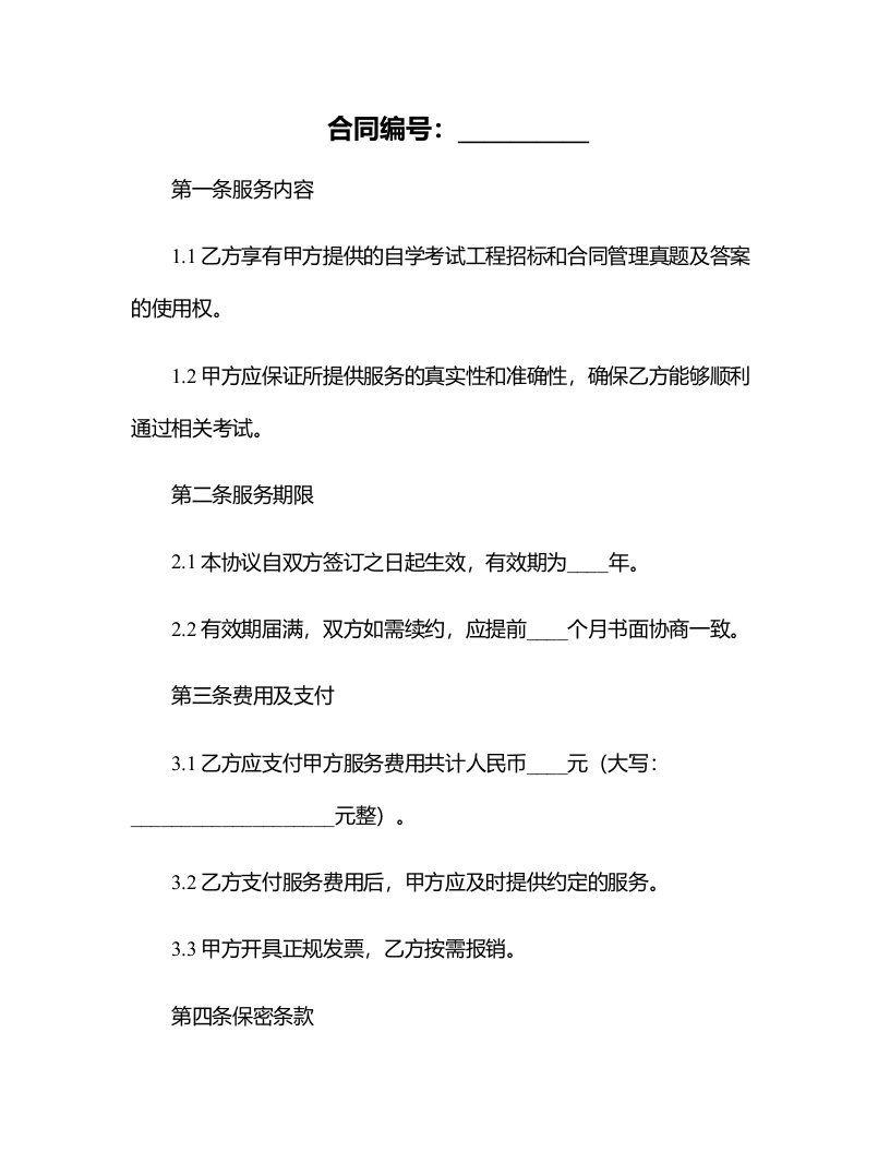 高等教育自学考试工程招标和合同管理真题及答案