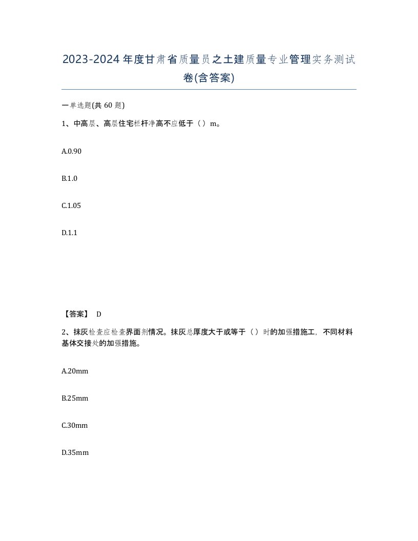 2023-2024年度甘肃省质量员之土建质量专业管理实务测试卷含答案