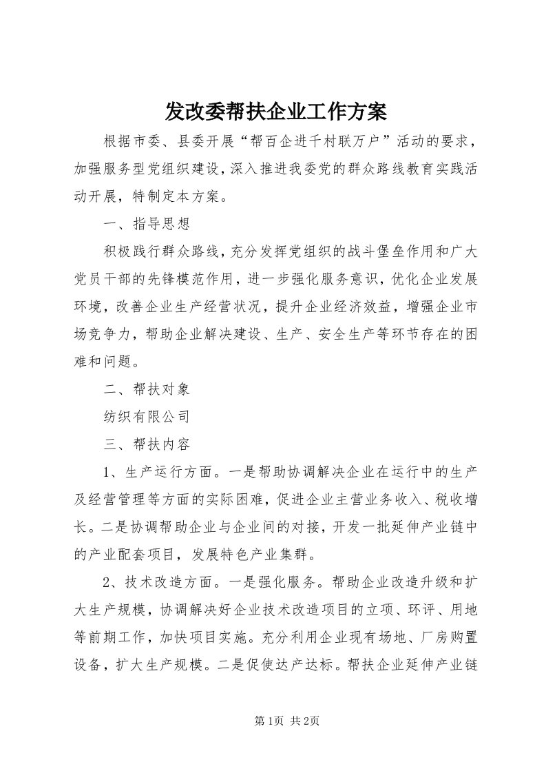 发改委帮扶企业工作方案