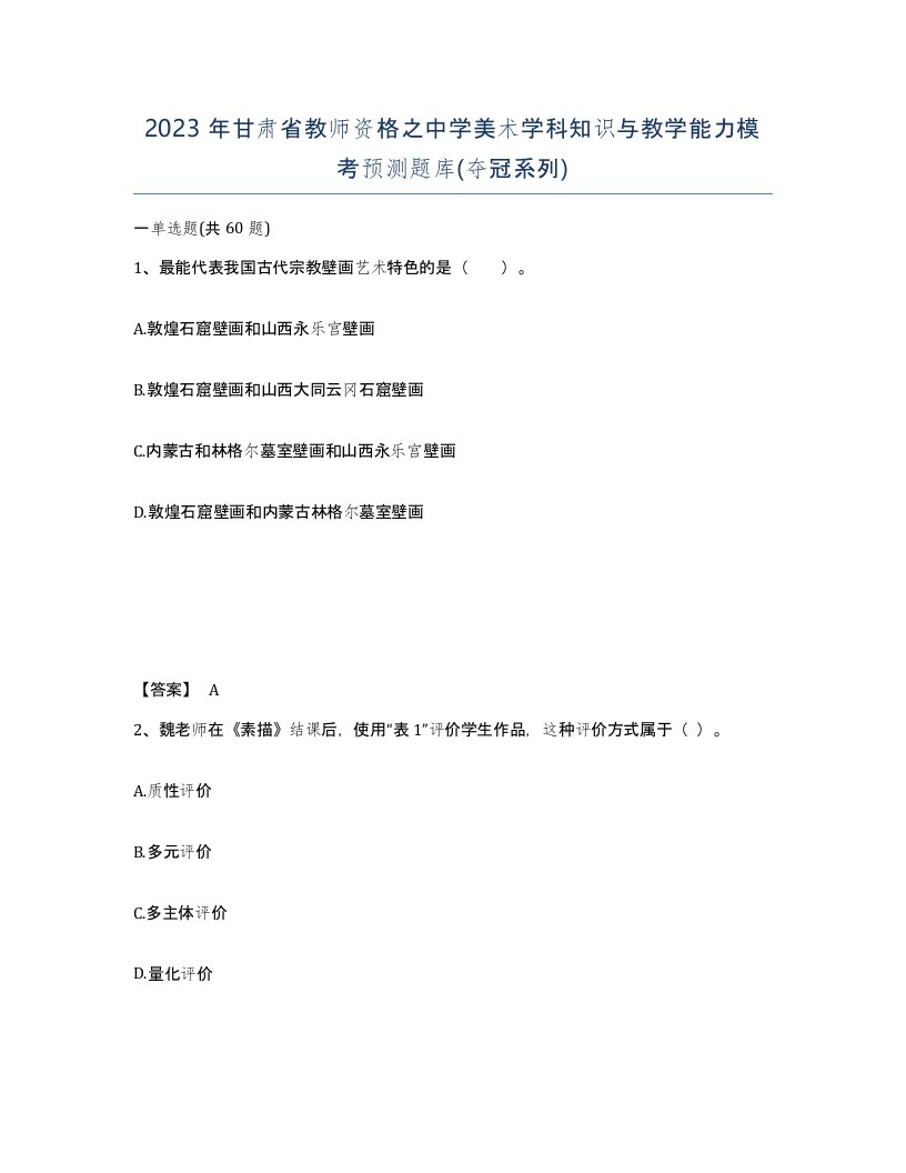 2023年甘肃省教师资格之中学美术学科知识与教学能力模考预测题库夺冠系列