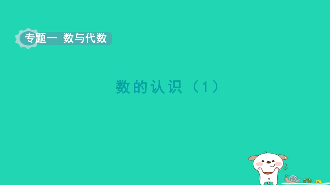 2024六年级数学下册第6单元整理和复习1数与代数第1课时数的认识1课件新人教版