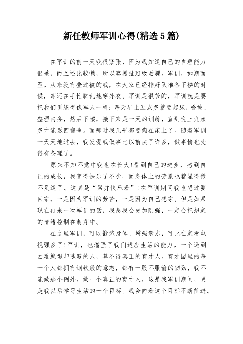 新任教师军训心得(精选5篇)